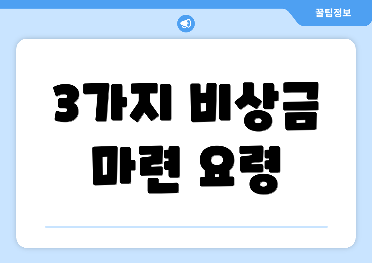 3가지 비상금 마련 요령