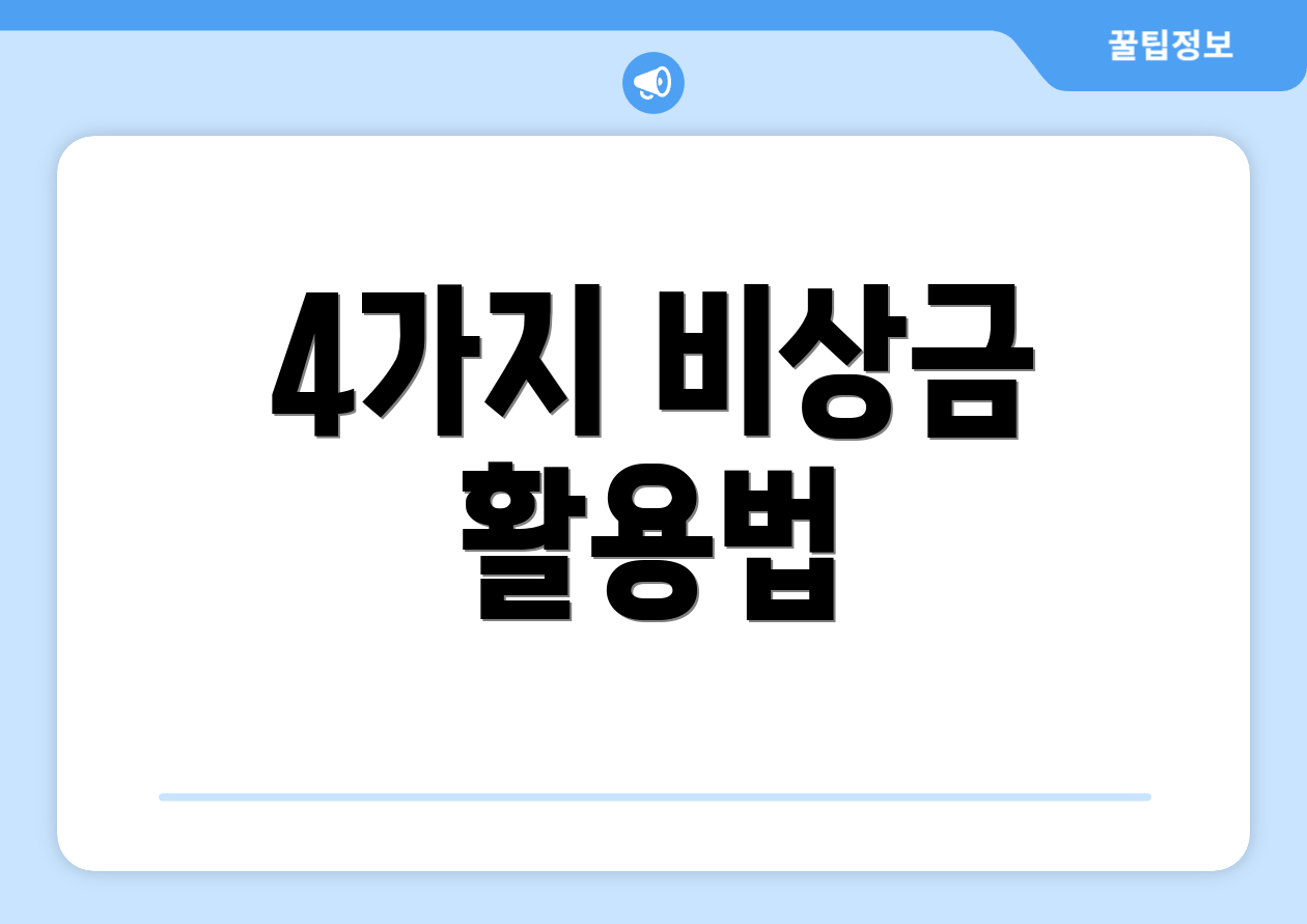 4가지 비상금 활용법