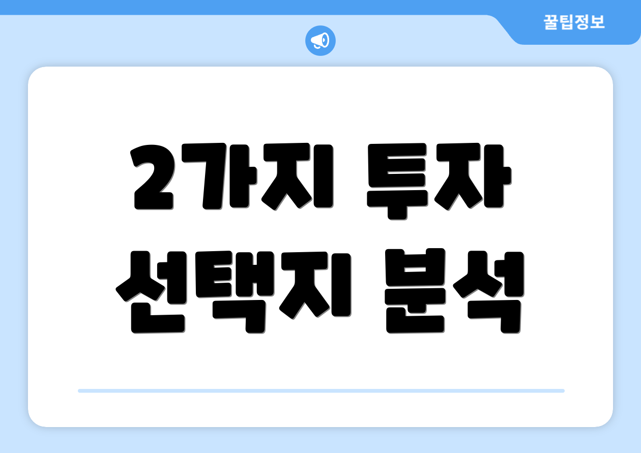 2가지 투자 선택지 분석