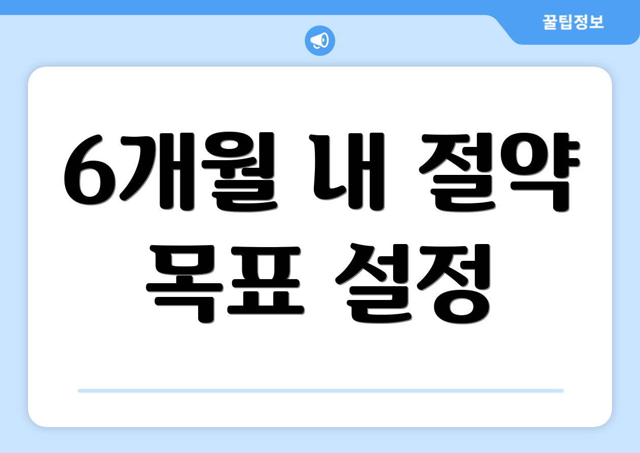6개월 내 절약 목표 설정