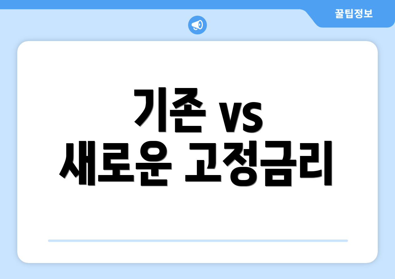 기존 vs 새로운 고정금리