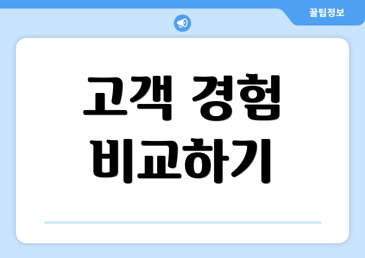 고객 경험 비교하기