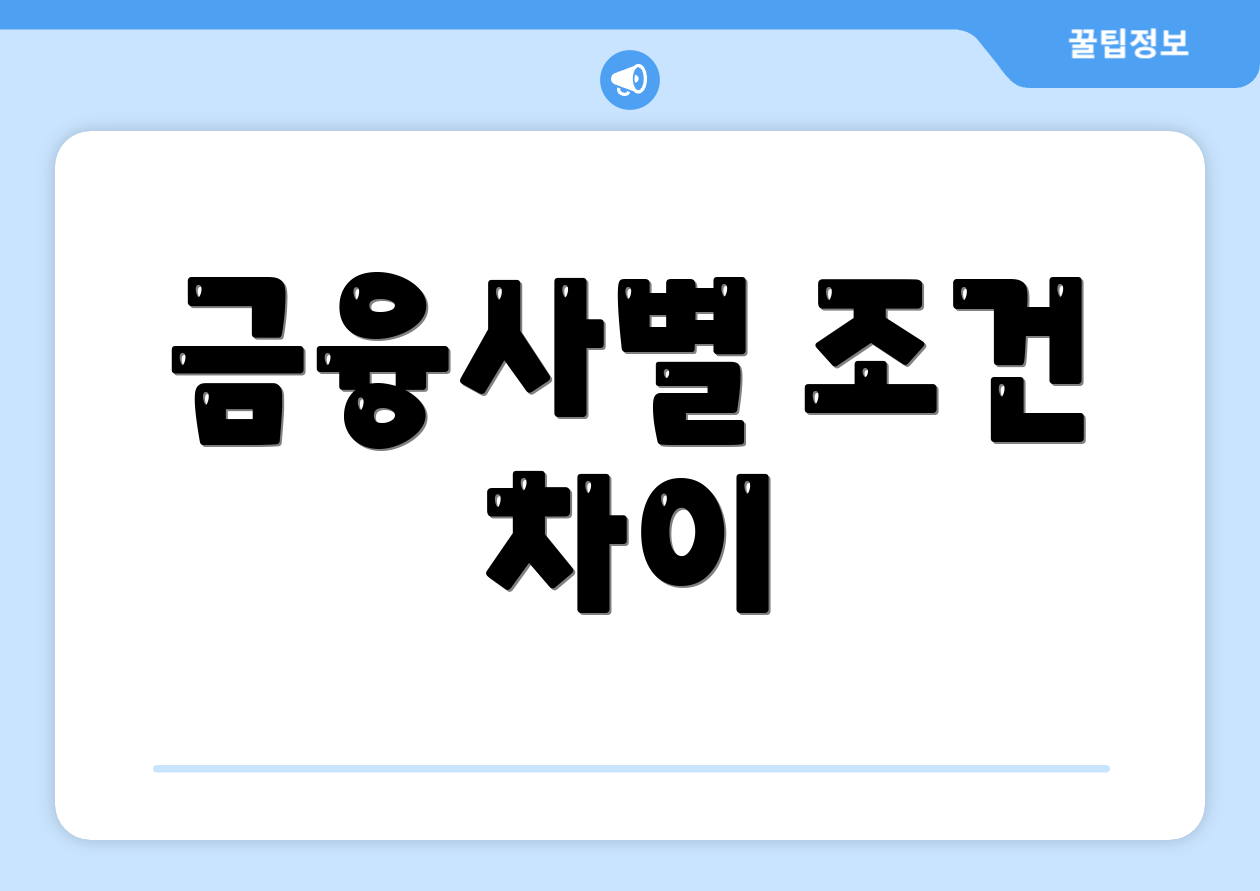금융사별 조건 차이