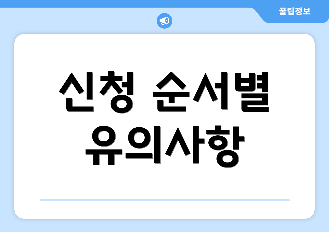 신청 순서별 유의사항