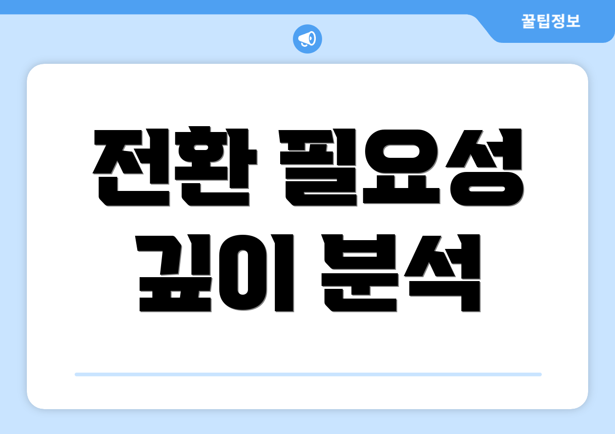 전환 필요성 깊이 분석