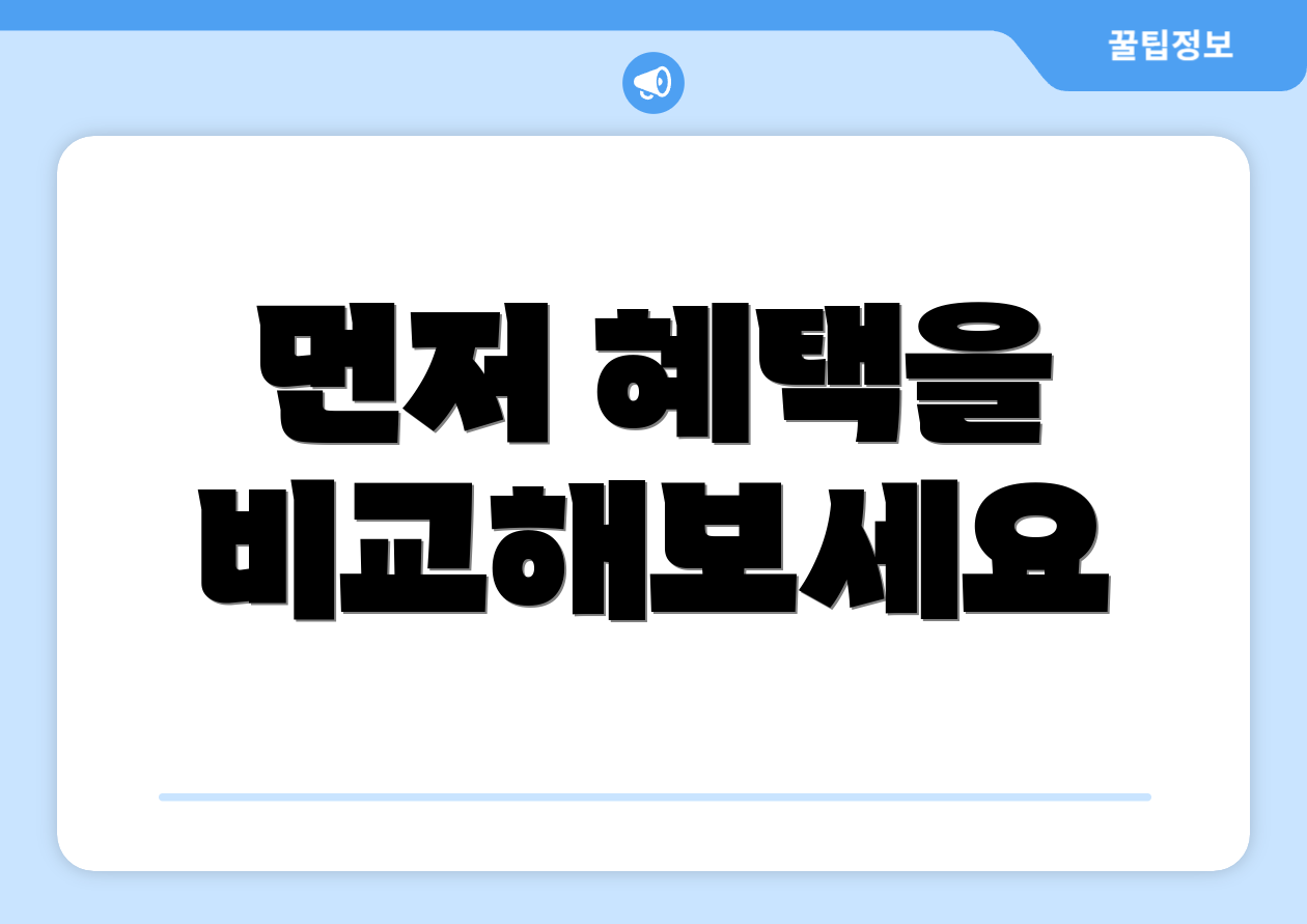 먼저 혜택을 비교해보세요