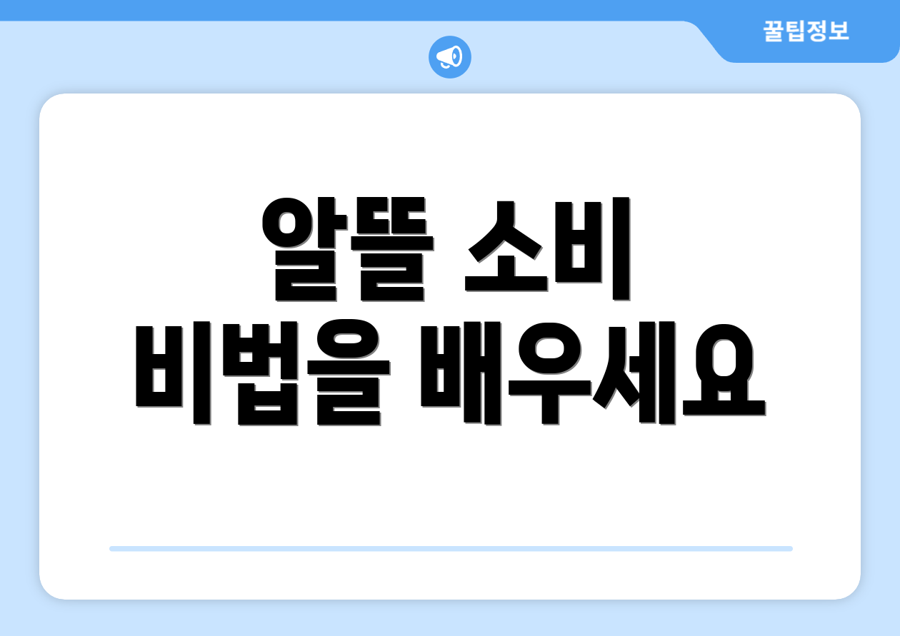 알뜰 소비 비법을 배우세요
