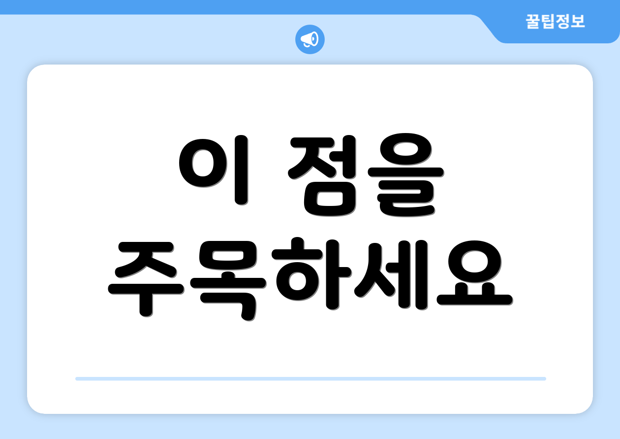 이 점을 주목하세요