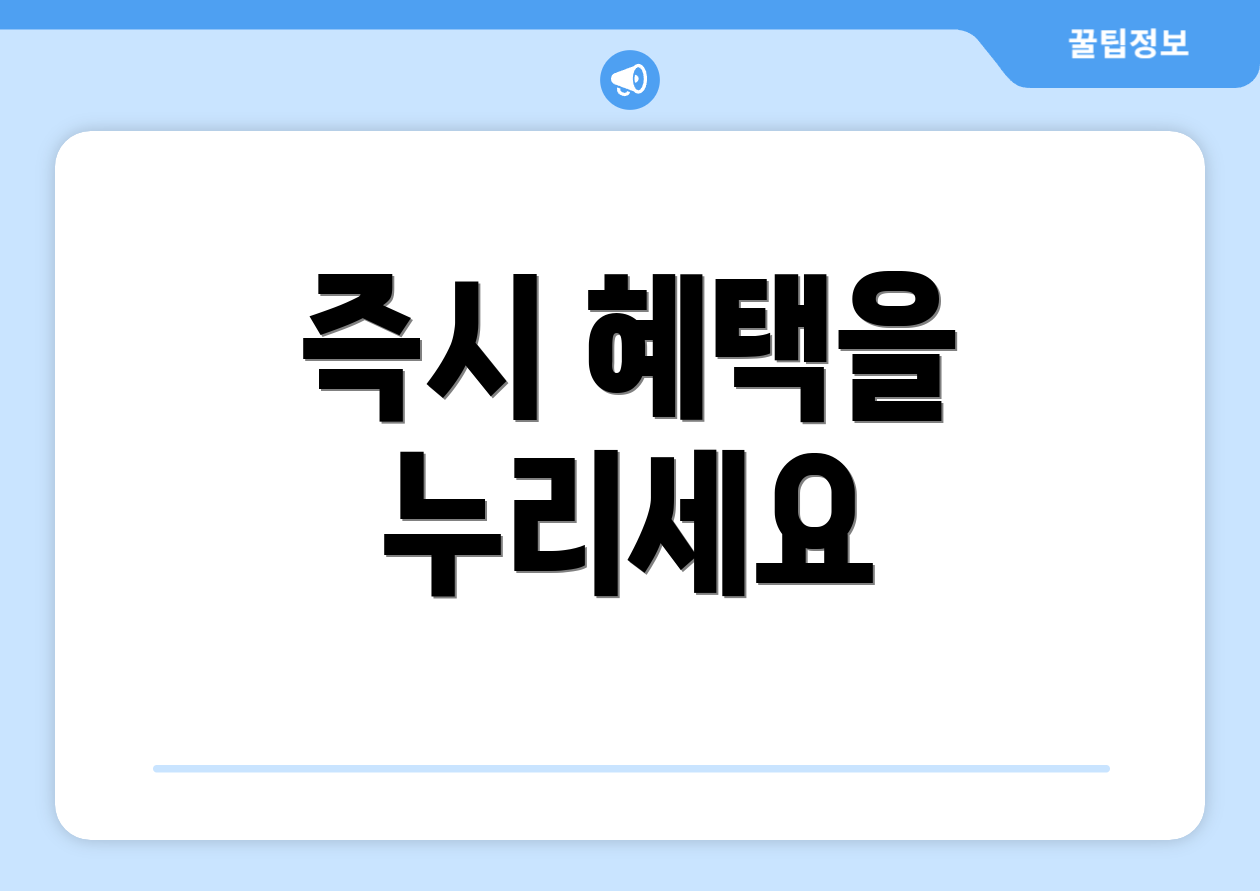 즉시 혜택을 누리세요