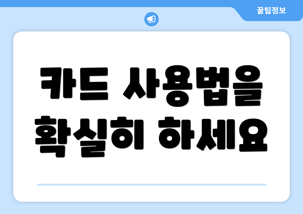 카드 사용법을 확실히 하세요