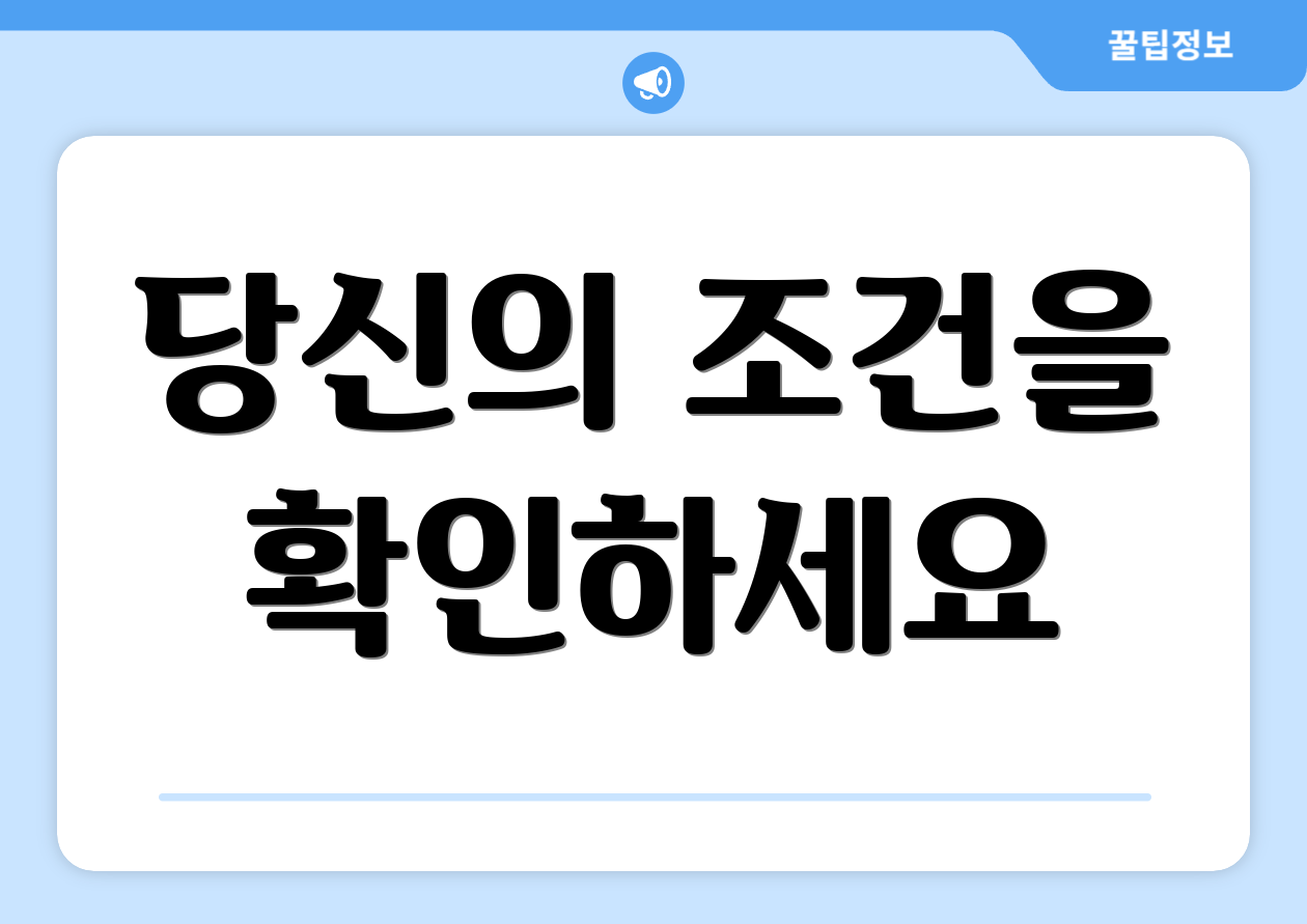 당신의 조건을 확인하세요