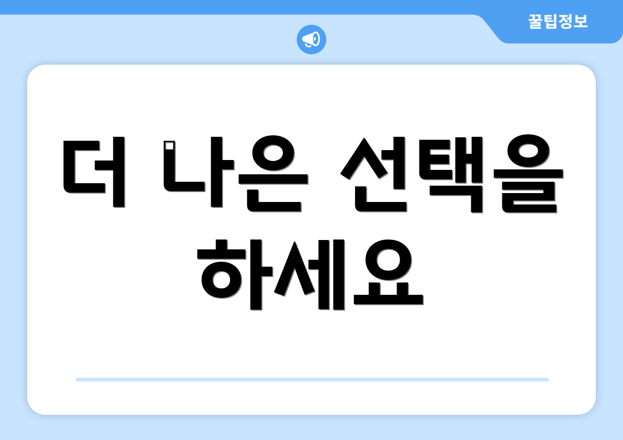 더 나은 선택을 하세요