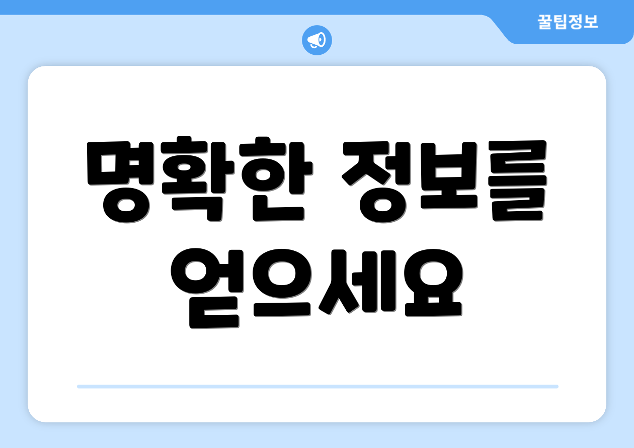 명확한 정보를 얻으세요