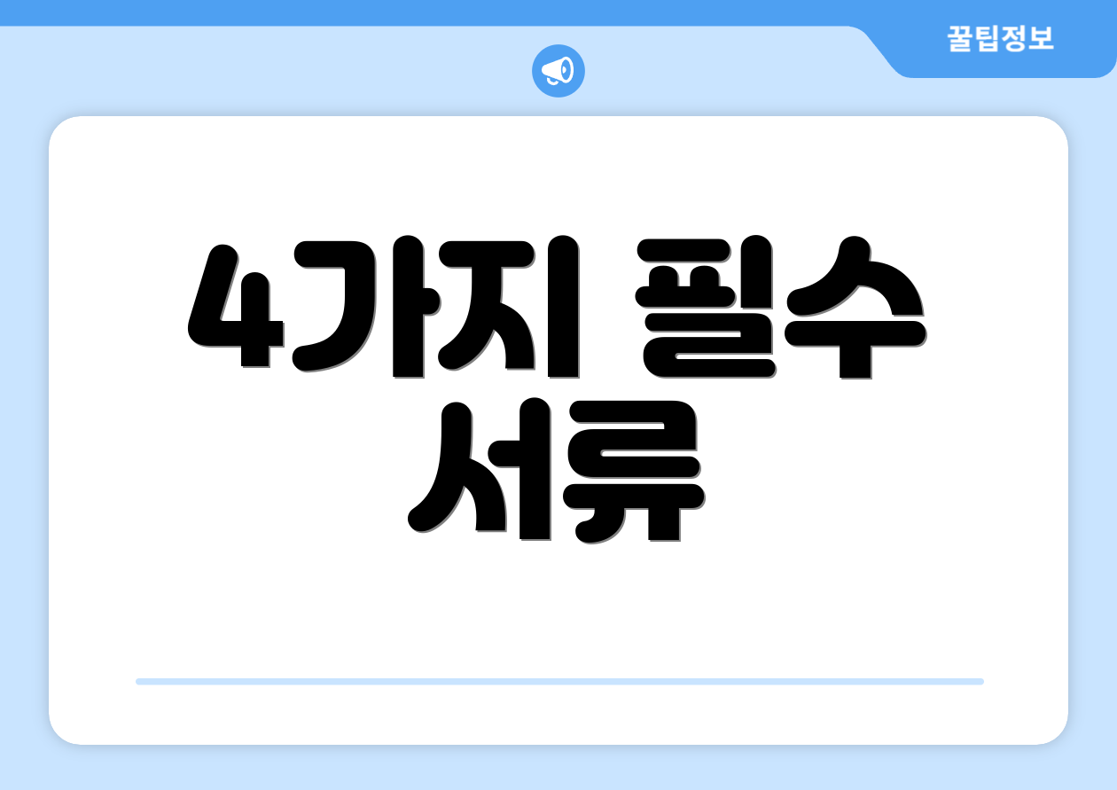 4가지 필수 서류