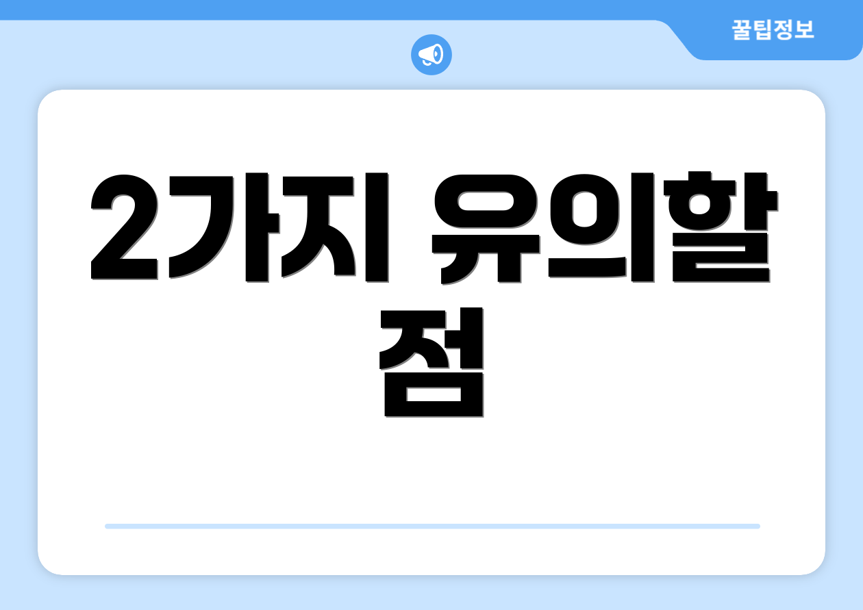 2가지 유의할 점
