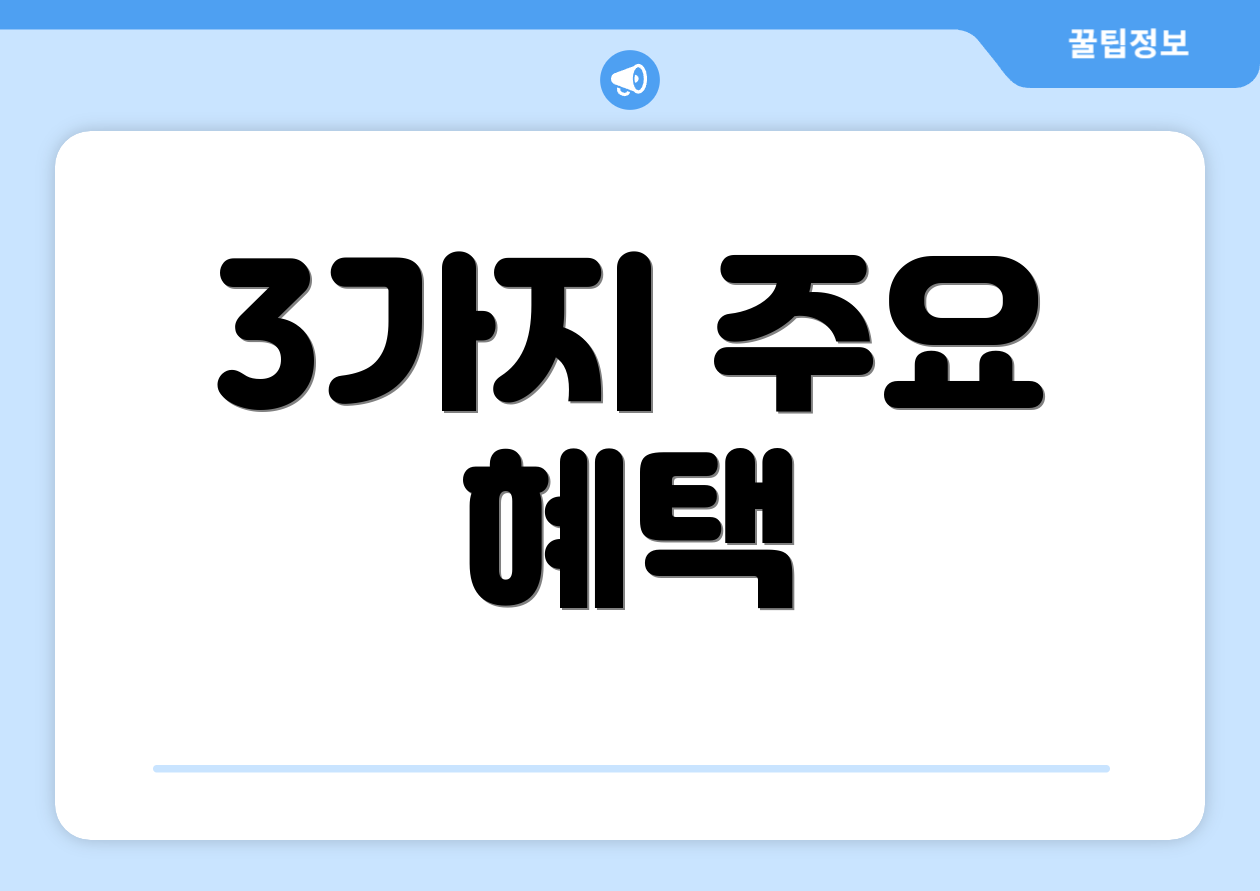 3가지 주요 혜택