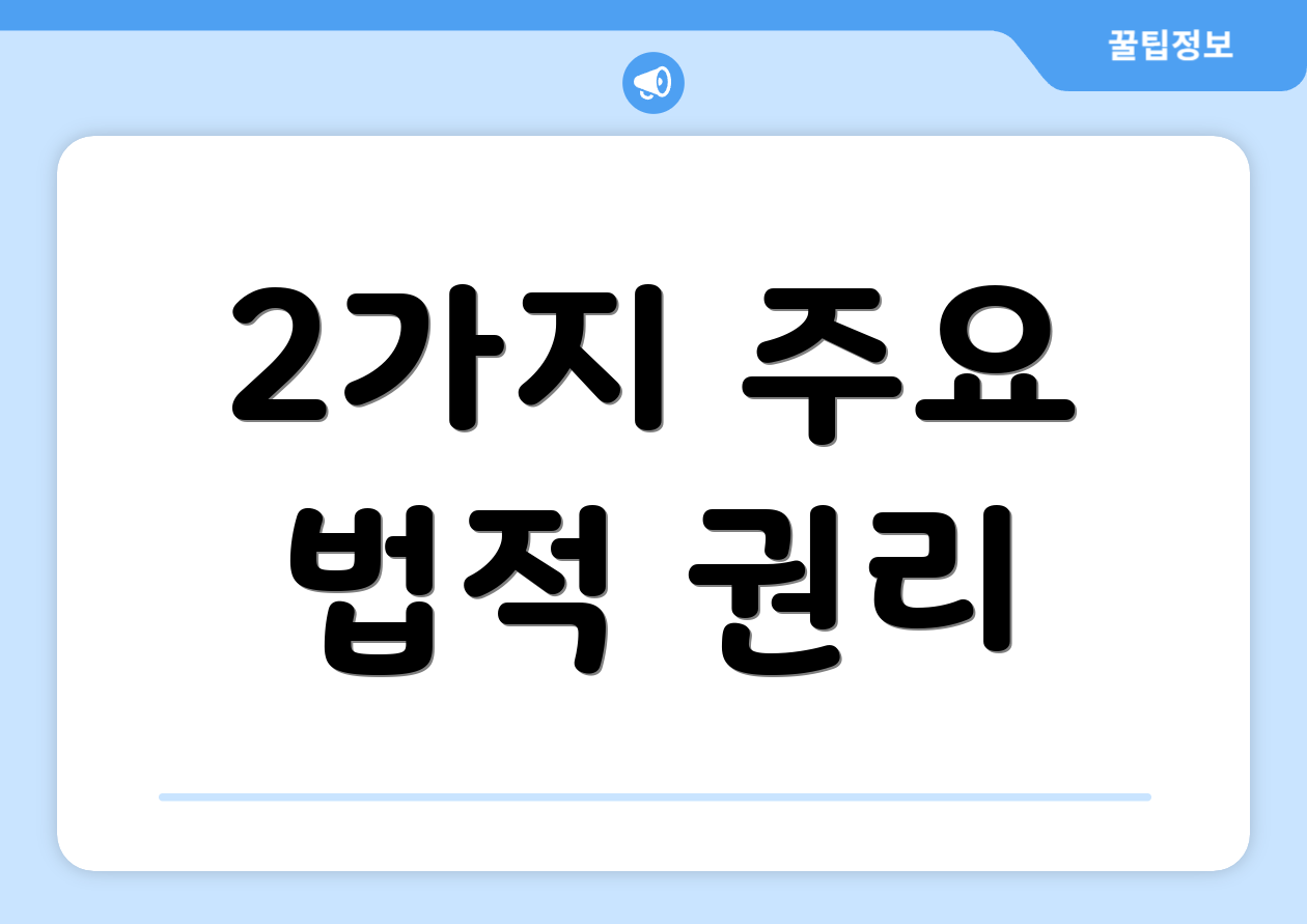 2가지 주요 법적 권리