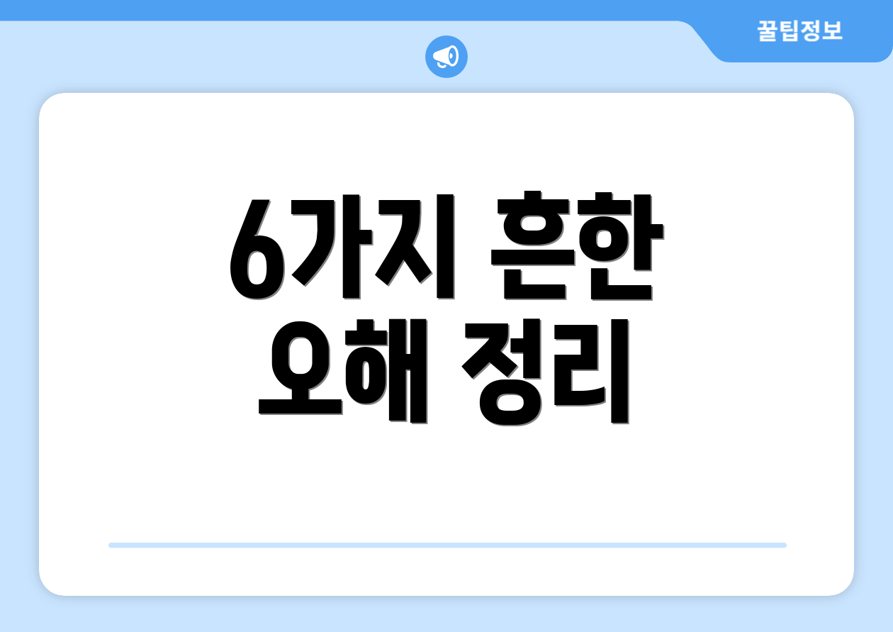 6가지 흔한 오해 정리