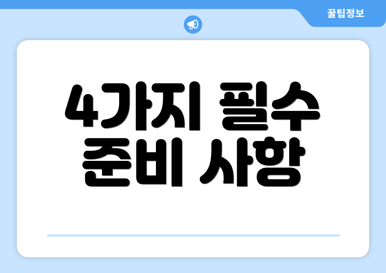 4가지 필수 준비 사항