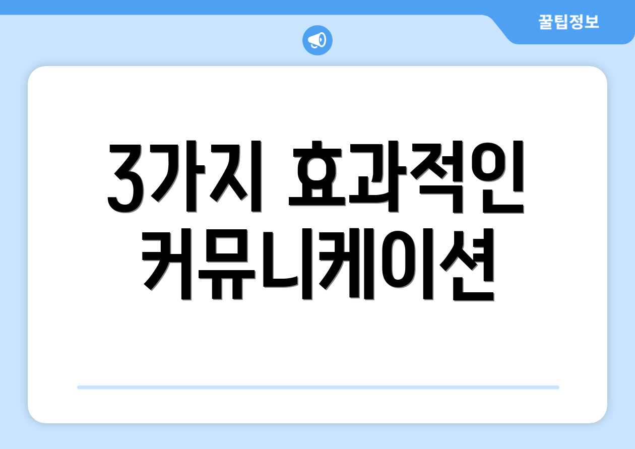3가지 효과적인 커뮤니케이션