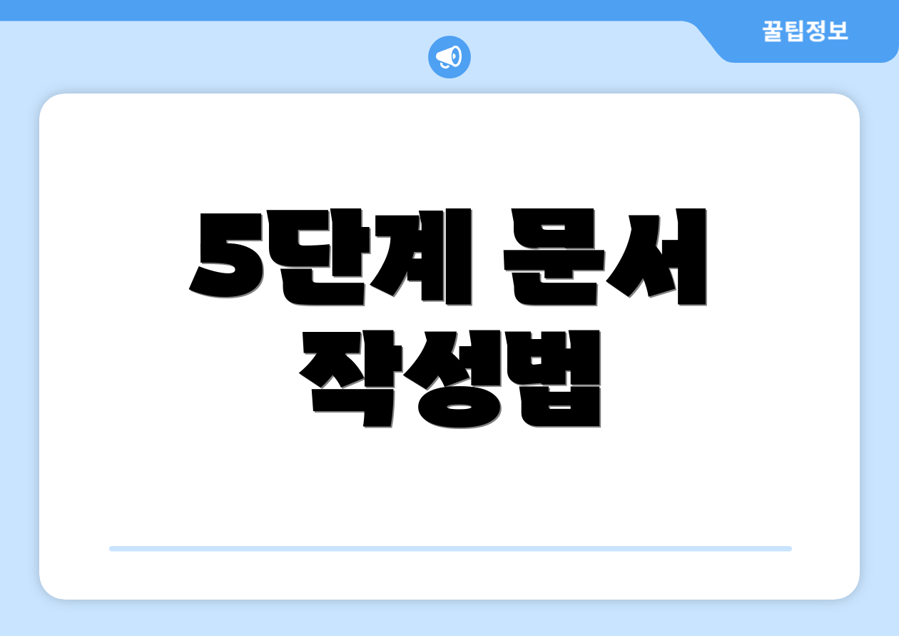 5단계 문서 작성법