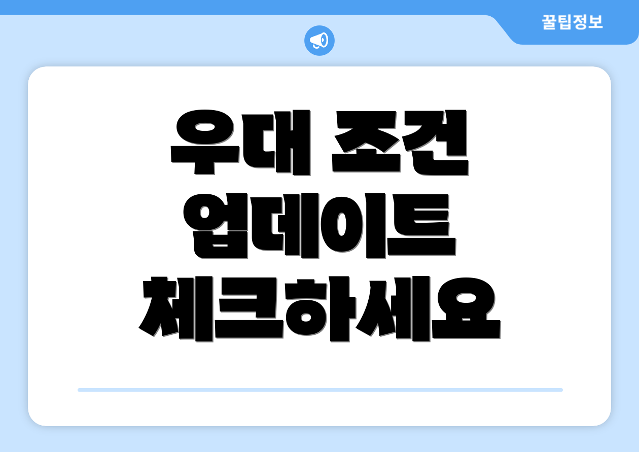 우대 조건 업데이트 체크하세요