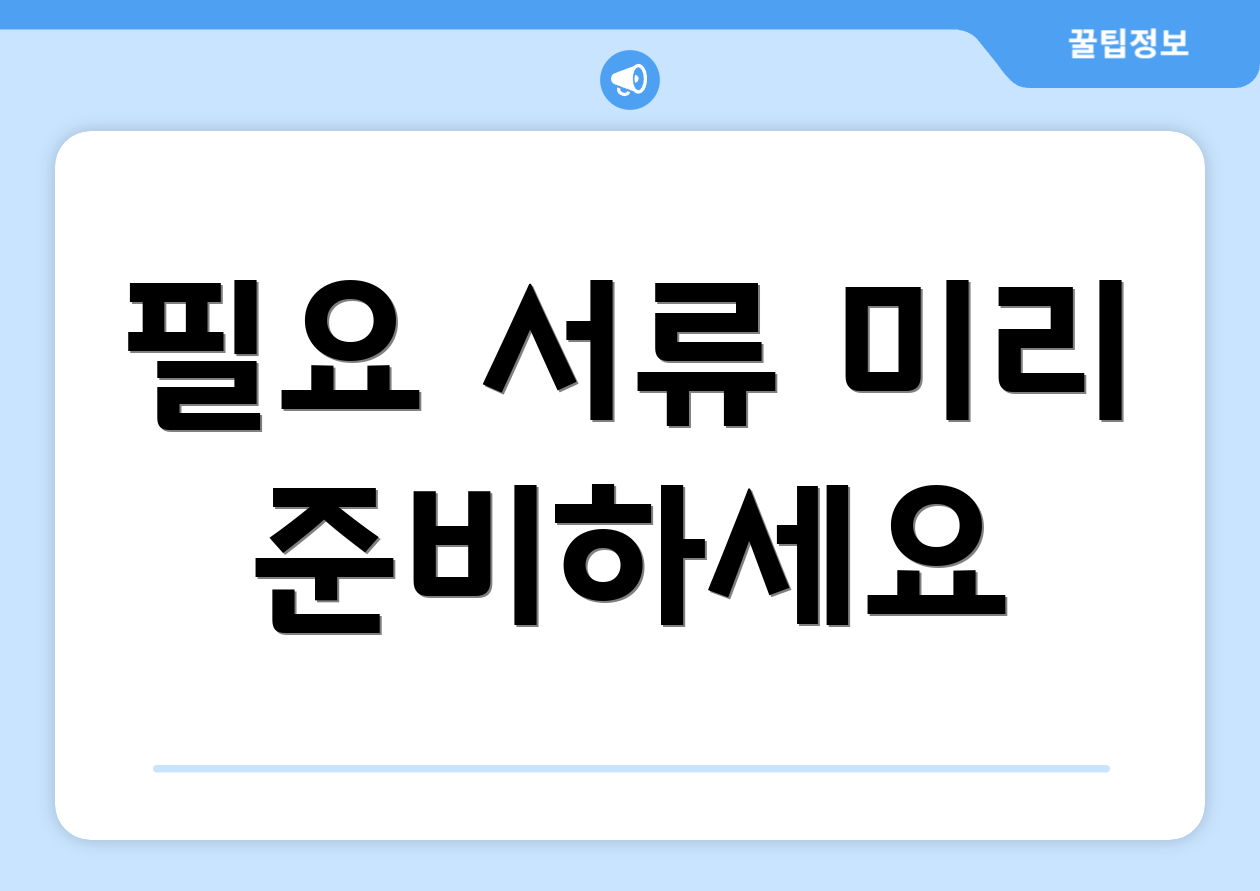 필요 서류 미리 준비하세요