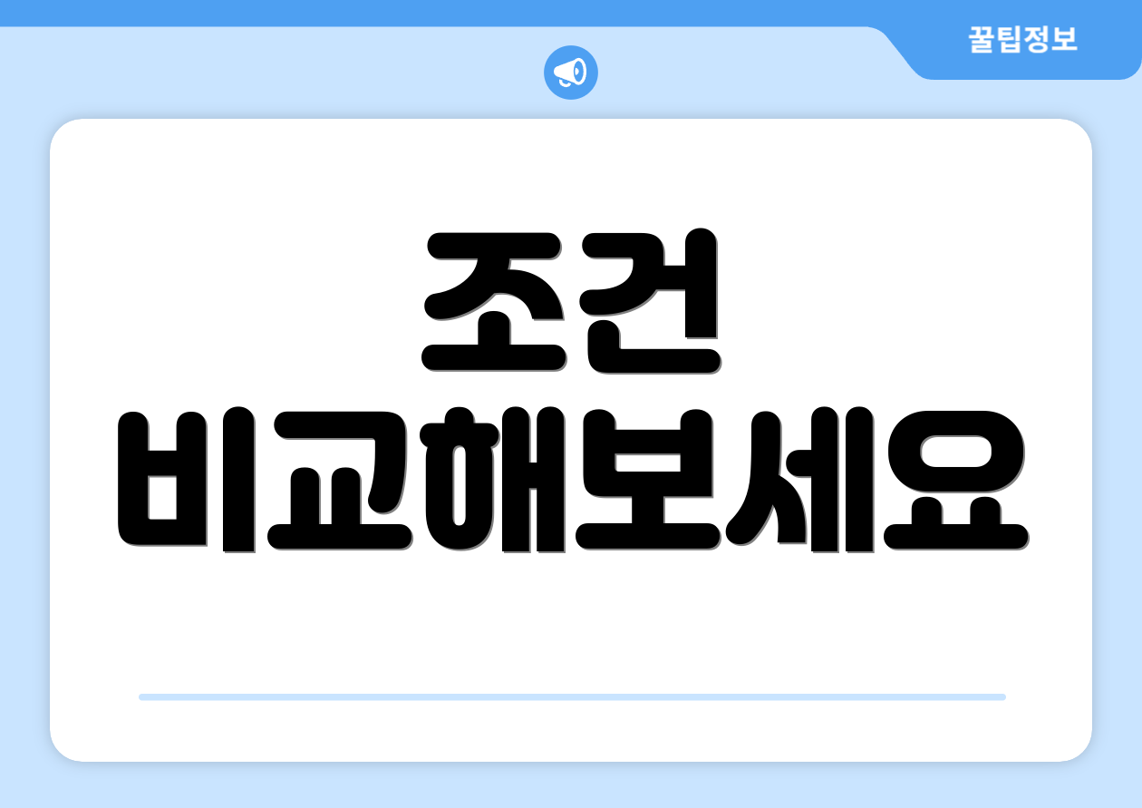 조건 비교해보세요