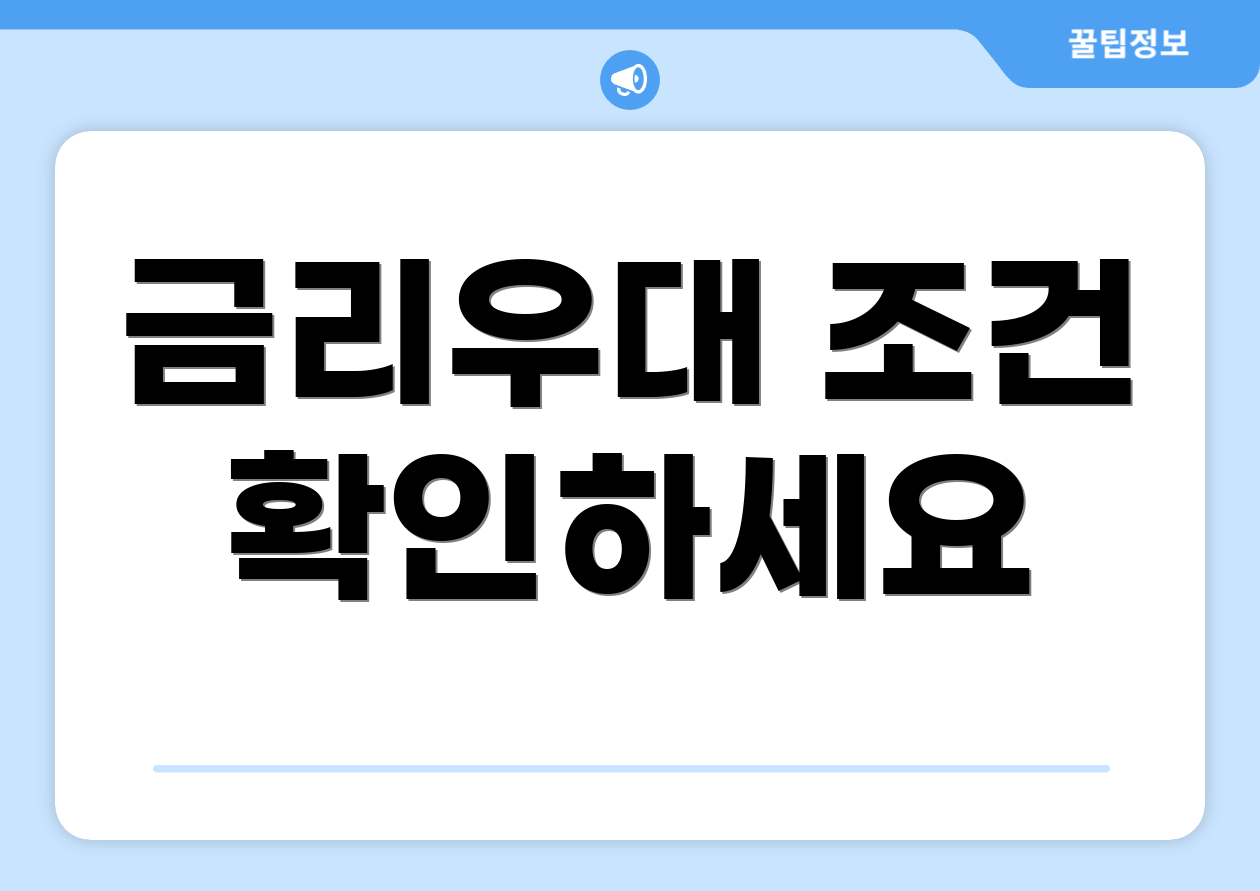 금리우대 조건 확인하세요