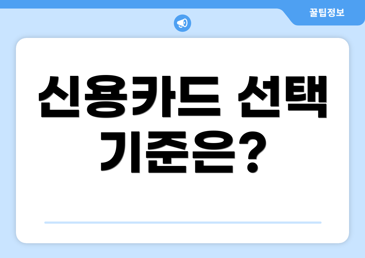 신용카드 선택 기준은?