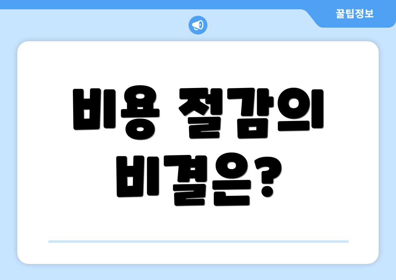 비용 절감의 비결은?