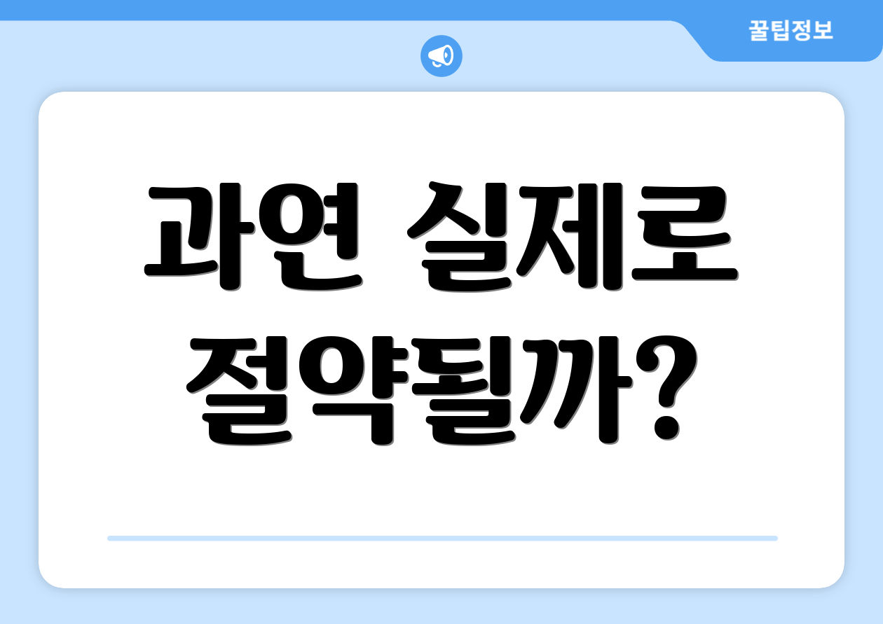 과연 실제로 절약될까?