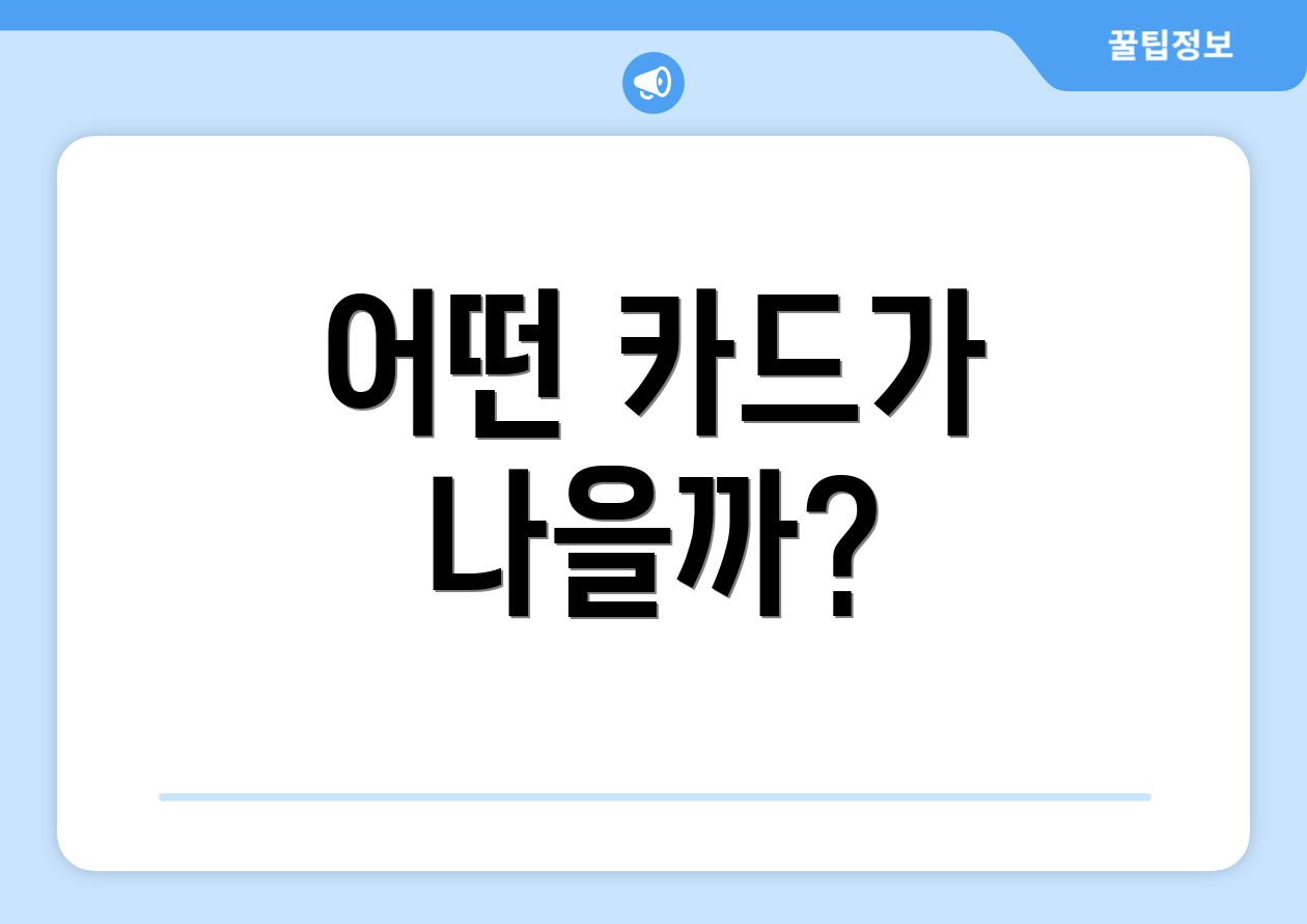 어떤 카드가 나을까?