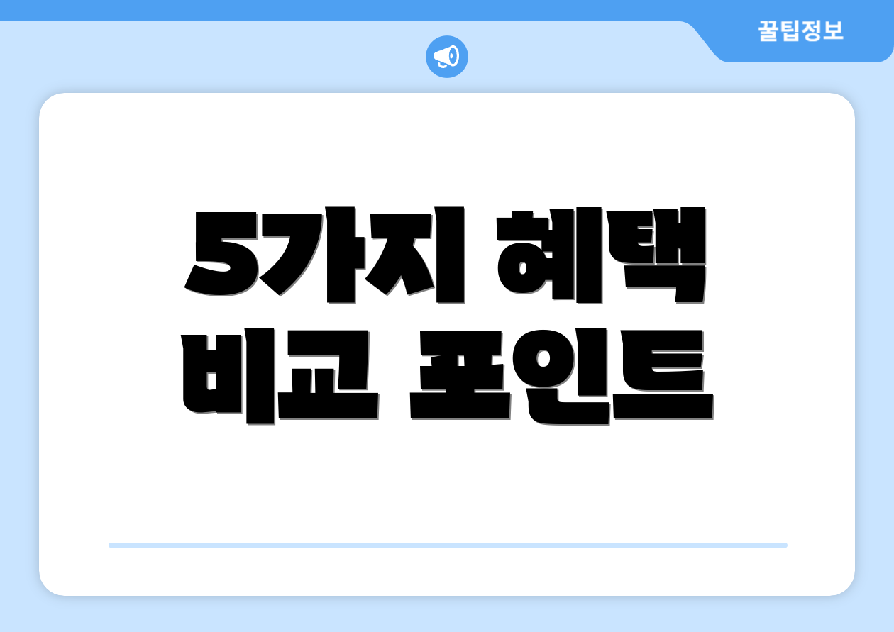 5가지 혜택 비교 포인트