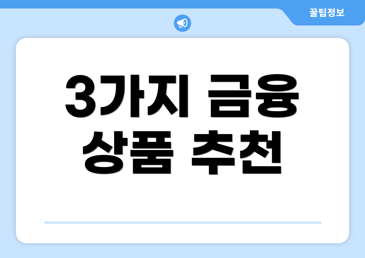 3가지 금융 상품 추천