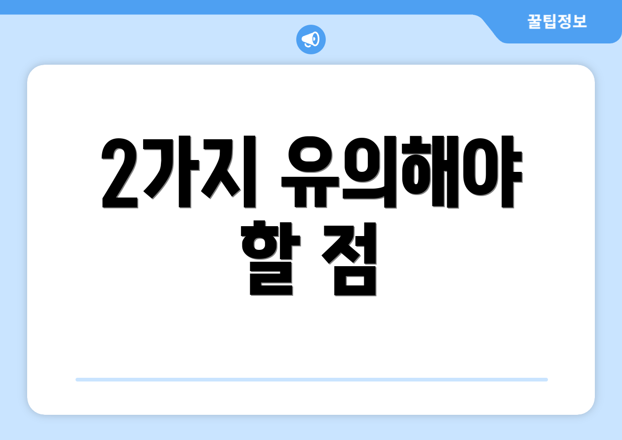 2가지 유의해야 할 점