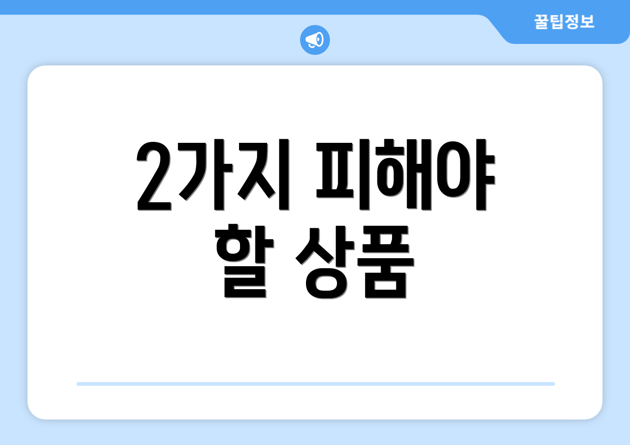 2가지 피해야 할 상품