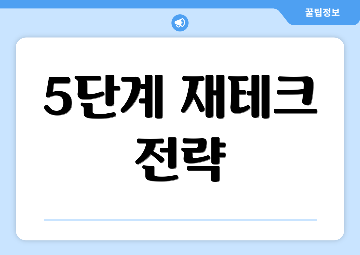 5단계 재테크 전략