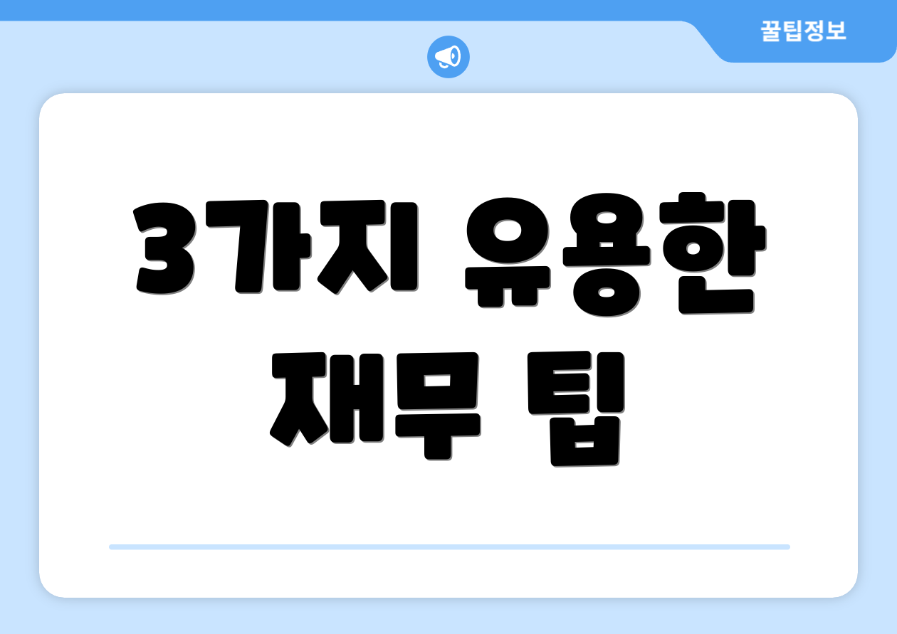 3가지 유용한 재무 팁