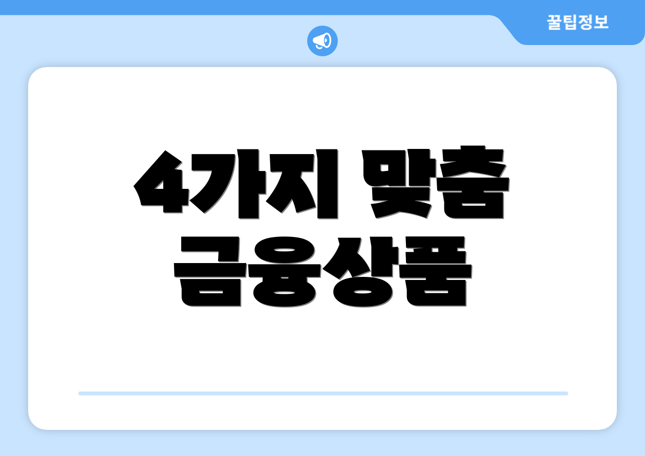 4가지 맞춤 금융상품