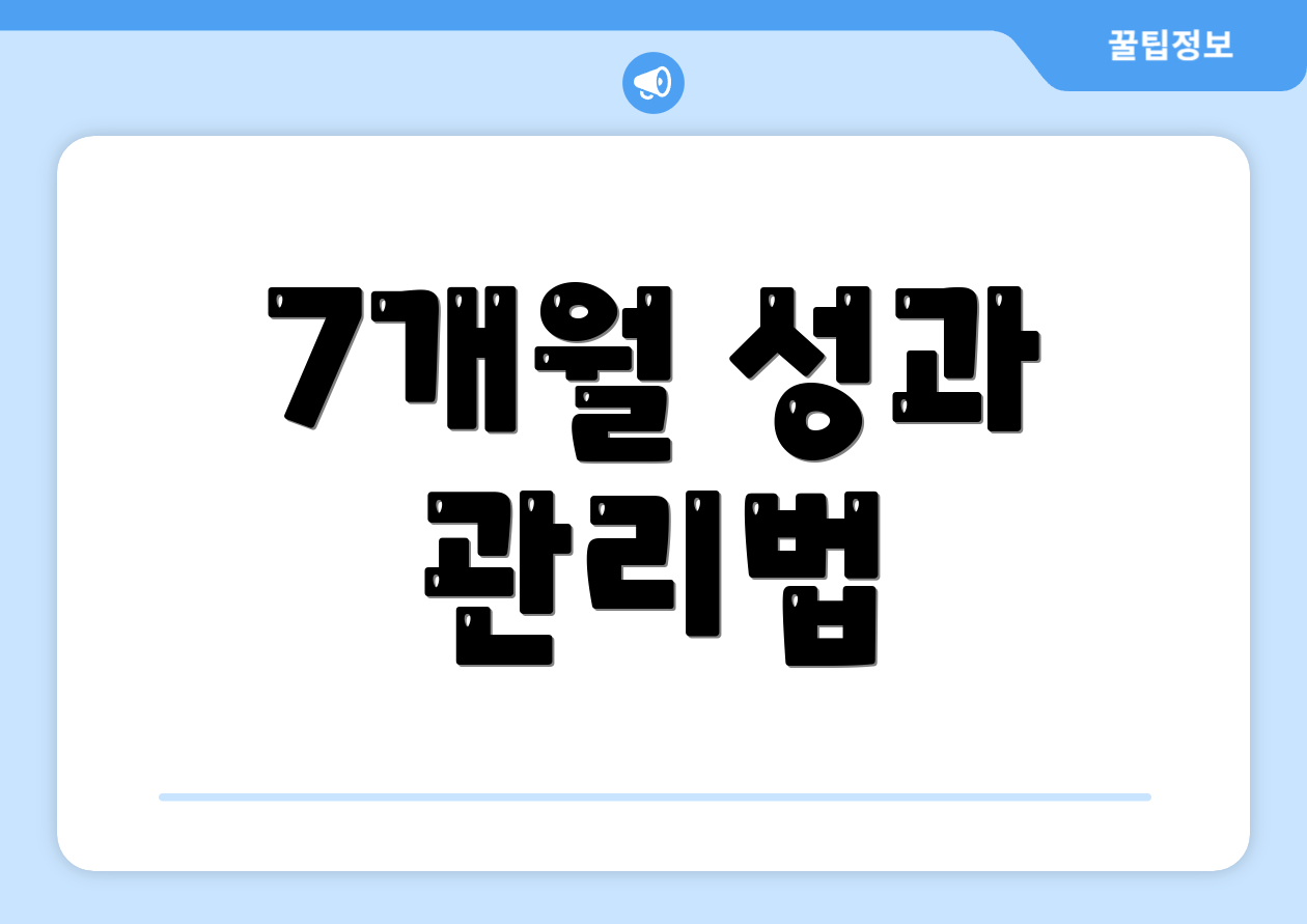 7개월 성과 관리법