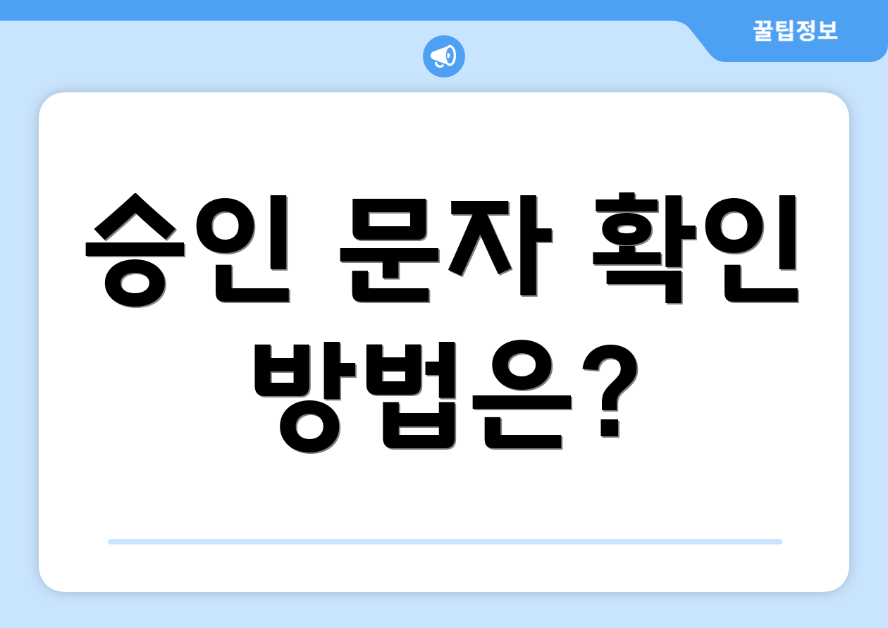 승인 문자 확인 방법은?