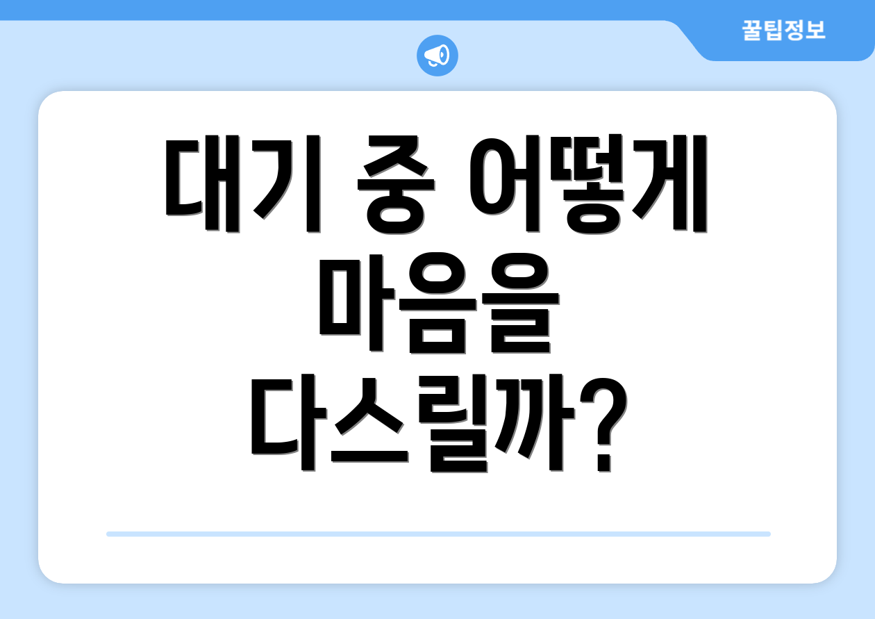 대기 중 어떻게 마음을 다스릴까?