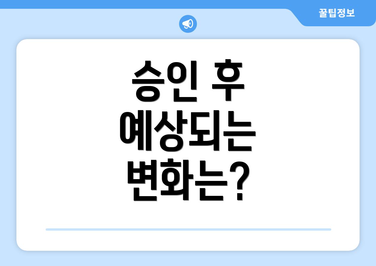 승인 후 예상되는 변화는?