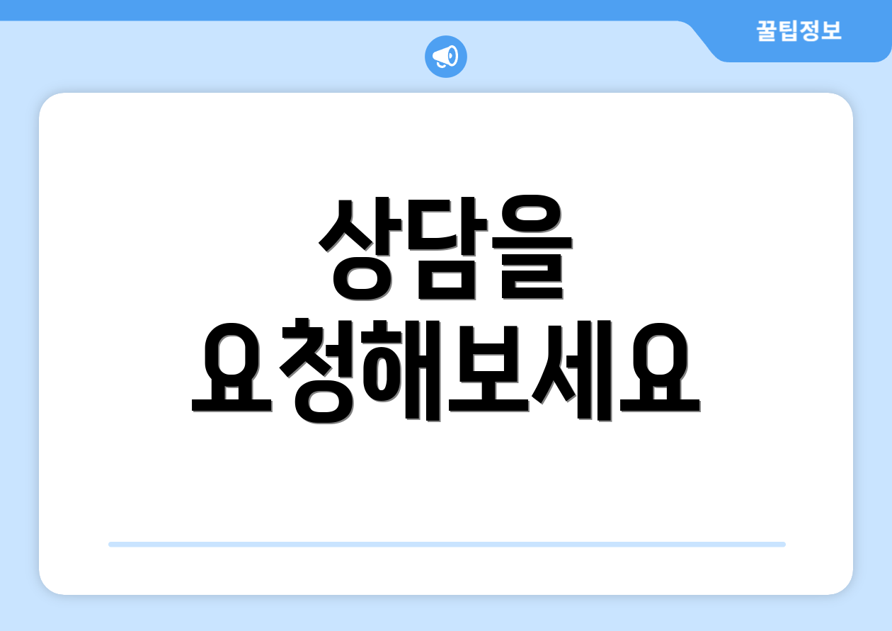 상담을 요청해보세요