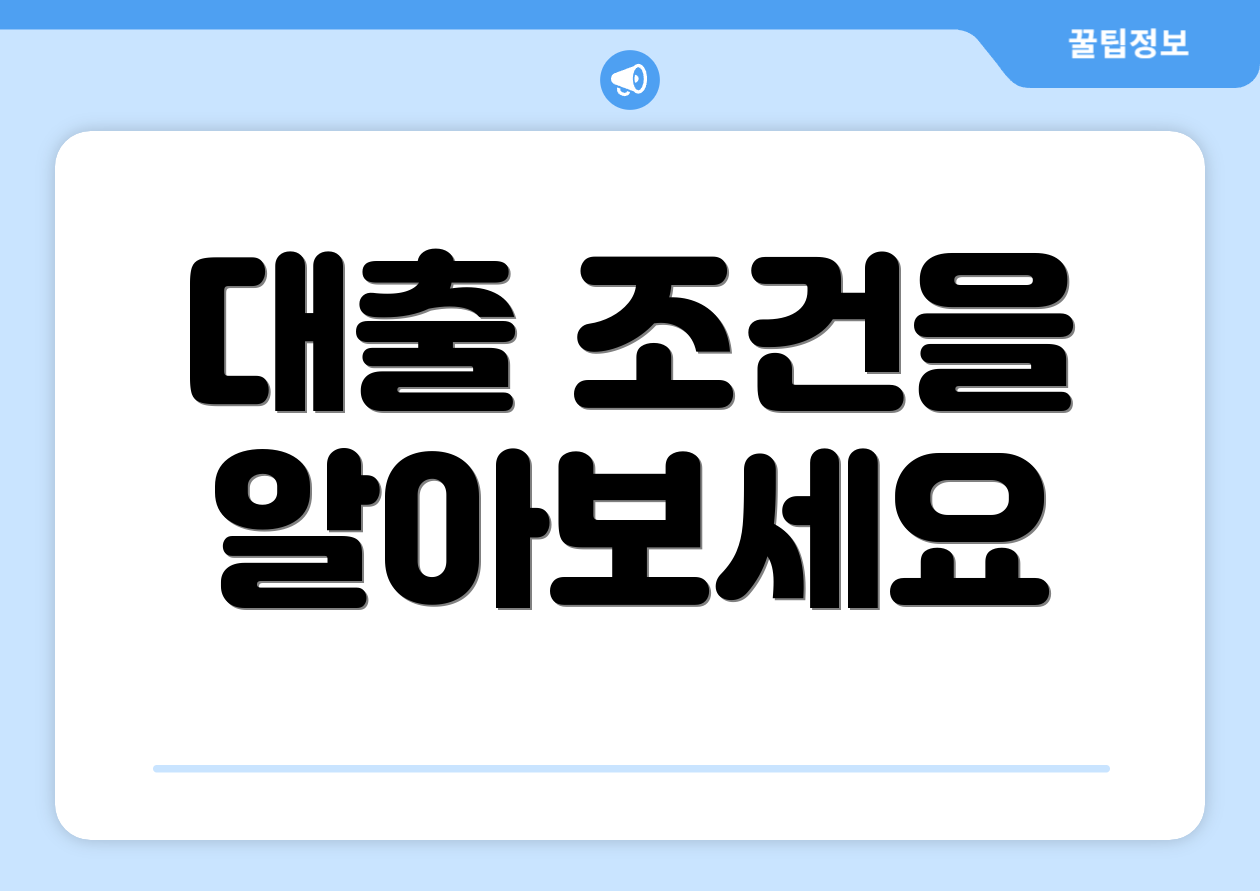 대출 조건을 알아보세요