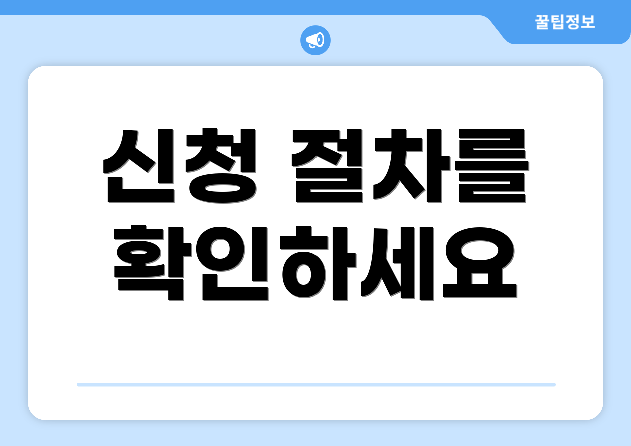 신청 절차를 확인하세요