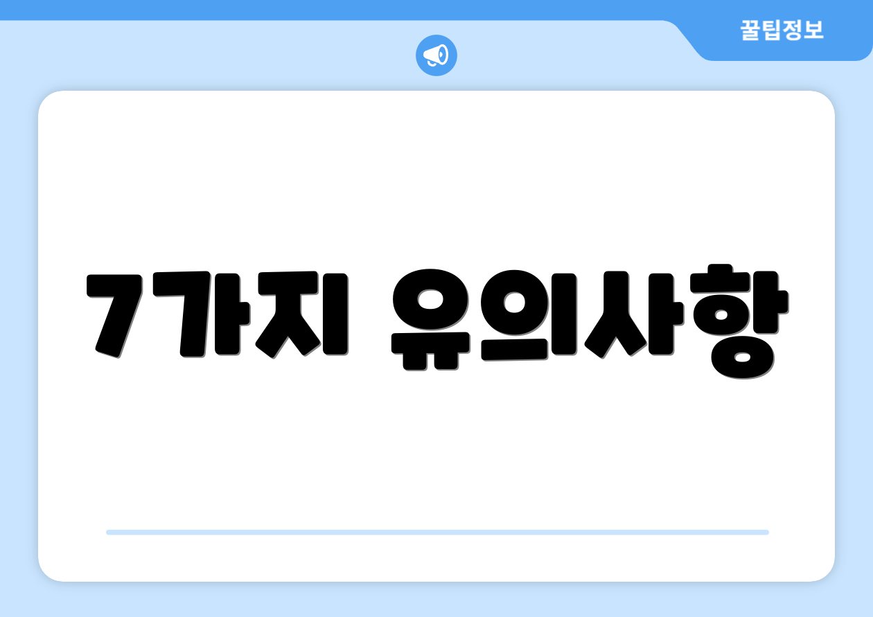 7가지 유의사항