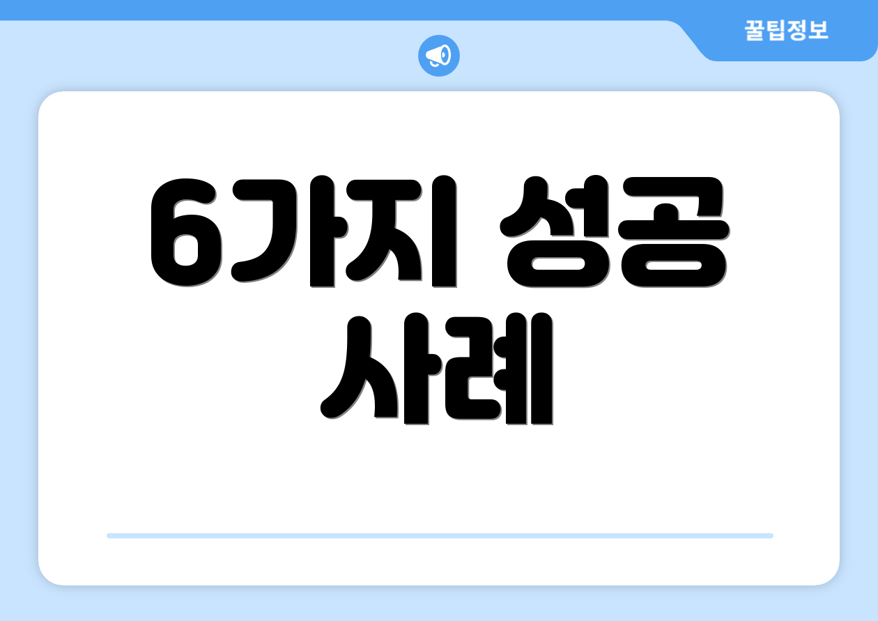 6가지 성공 사례