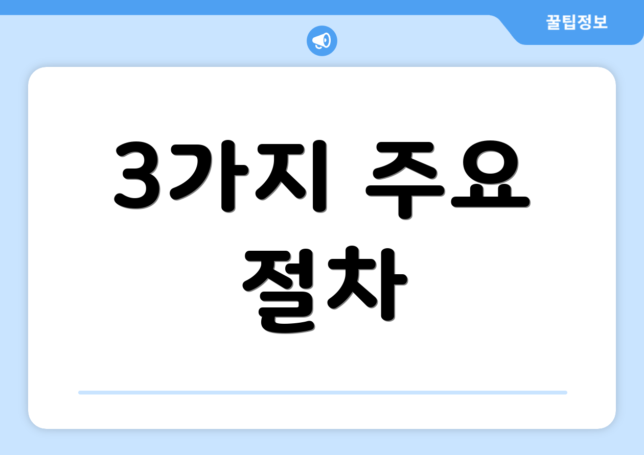 3가지 주요 절차